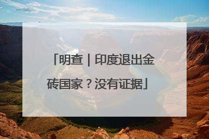 明查｜印度退出金砖国家？没有证据