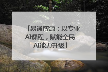 易通博源：以专业AI课程，赋能全民AI能力升级