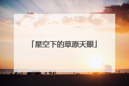 星空下的草原天眼