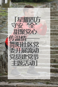 星耀四方守安“全” 甜聚党心传温情——舞阳社区党委开展流动党员建党节主题活动