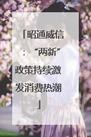 昭通威信：“两新”政策持续激发消费热潮