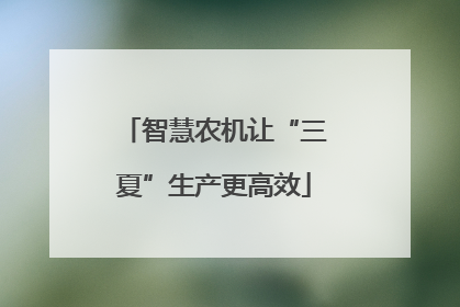 智慧农机让“三夏”生产更高效