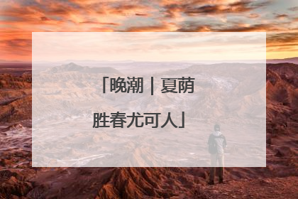 晚潮｜夏荫胜春尤可人