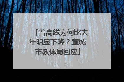 普高线为何比去年明显下降？宣城市教体局回应