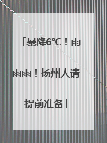暴降6℃！雨雨雨！扬州人请提前准备