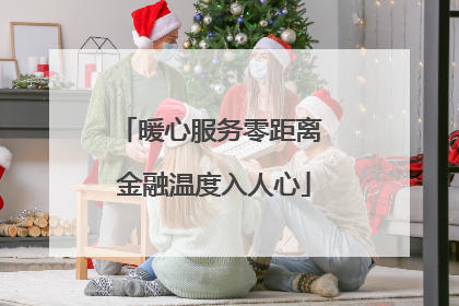 暖心服务零距离 金融温度入人心