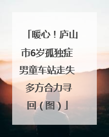 暖心！庐山市6岁孤独症男童车站走失 多方合力寻回（图）