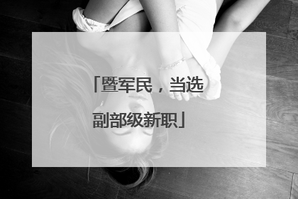 暨军民，当选副部级新职