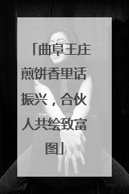 曲阜王庄煎饼香里话振兴，合伙人共绘致富图
