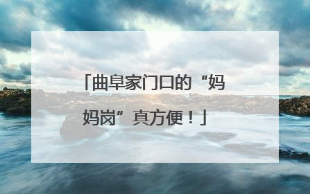 曲阜家门口的“妈妈岗”真方便！