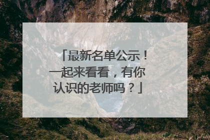 最新名单公示！一起来看看，有你认识的老师吗？