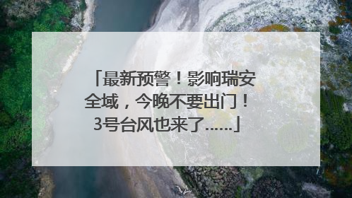 最新预警！影响瑞安全域，今晚不要出门！3号台风也来了……