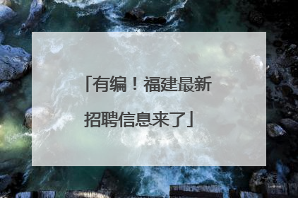 有编！福建最新招聘信息来了