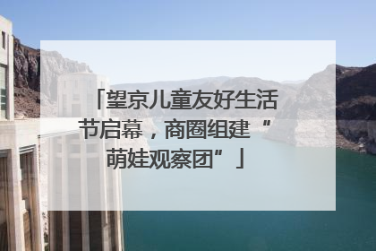 望京儿童友好生活节启幕，商圈组建“萌娃观察团”