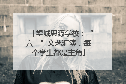 望城思源学校：“六一”文艺汇演，每个学生都是主角