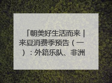 朝美好生活而来｜来夏消费季预告（一）：外籍乐队、非洲鼓、KPOP舞团、居民开放麦……这也太show了