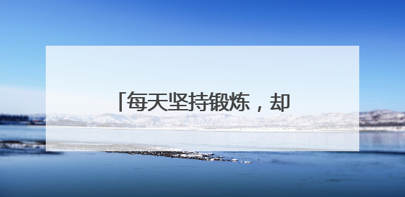每天坚持锻炼，却伤筋动骨？老年人运动刺客清单曝光