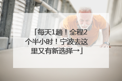 每天1趟！全程2个半小时！宁波去这里又有新选择→