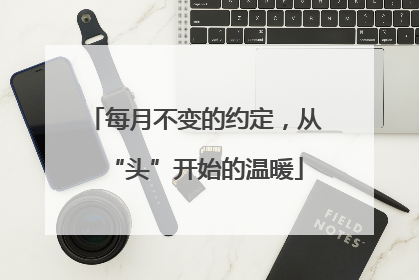 每月不变的约定，从“头”开始的温暖
