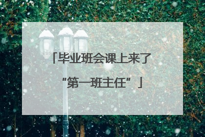 毕业班会课上来了“第一班主任”