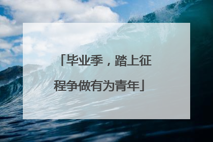 毕业季，踏上征程争做有为青年