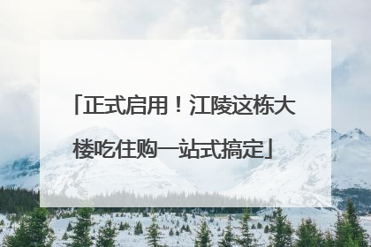 正式启用！江陵这栋大楼吃住购一站式搞定