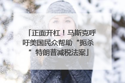 正面开杠！马斯克呼吁美国民众帮助“扼杀”特朗普减税法案