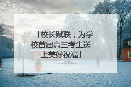 校长赋联，为学校首届高三考生送上美好祝福