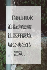 梁山县水泊街道德馨社区开展垃圾分类宣传活动