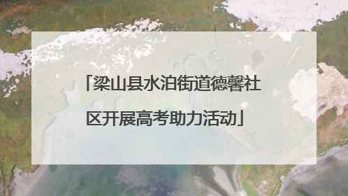 梁山县水泊街道德馨社区开展高考助力活动