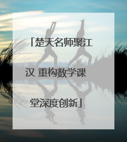 楚天名师聚江汉 重构数学课堂深度创新
