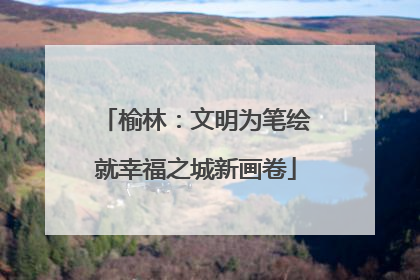 榆林：文明为笔绘就幸福之城新画卷