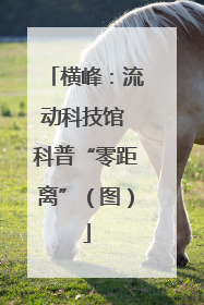 横峰：流动科技馆 科普“零距离”（图）