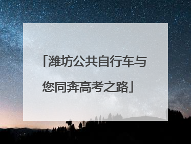 潍坊公共自行车与您同奔高考之路