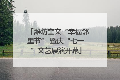潍坊奎文“幸福邻里节” 暨庆“七一”文艺展演开幕