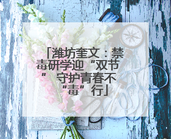潍坊奎文：禁毒研学迎“双节” 守护青春不“毒”行