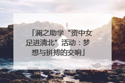 澜之助学“资中女足进清北”活动：梦想与拼搏的交响