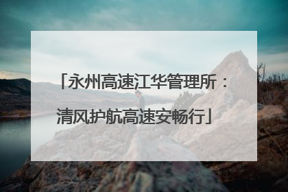 永州高速江华管理所：清风护航高速安畅行