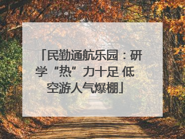 民勤通航乐园：研学“热”力十足 低空游人气爆棚