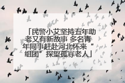 民警小艾坚持五年助老又有新故事 多名青年同事赶赴河北怀来“组团”探望孤寡老人