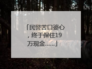 民警苦口婆心，终于保住19万现金……