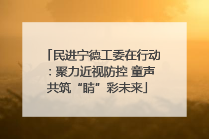 民进宁德工委在行动：聚力近视防控 童声共筑“睛”彩未来