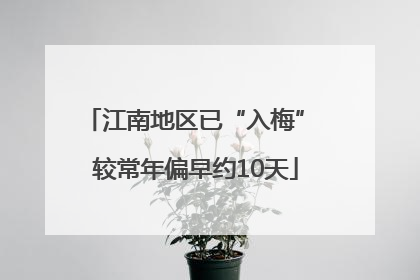 江南地区已“入梅” 较常年偏早约10天