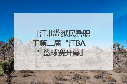 江北监狱民警职工第二届“江BA”篮球赛开幕