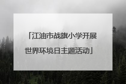 江油市战旗小学开展世界环境日主题活动
