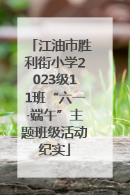 江油市胜利街小学2023级11班“六一·端午”主题班级活动纪实