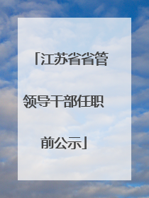 江苏省省管领导干部任职前公示