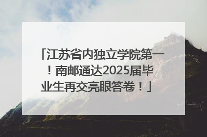 江苏省内独立学院第一！南邮通达2025届毕业生再交亮眼答卷！