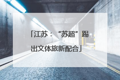 江苏：“苏超”踢出文体旅新配合