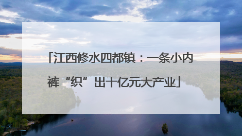 江西修水四都镇：一条小内裤“织”出十亿元大产业